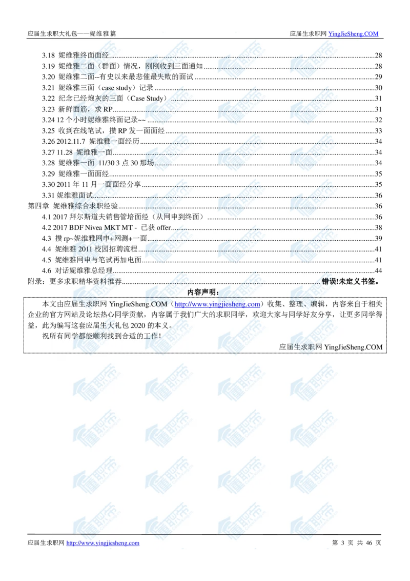 妮维雅2020校招求职大礼包_2025春招题库汇总_快消题库-1_快消汇总_全球500强快消公司_快消大礼包