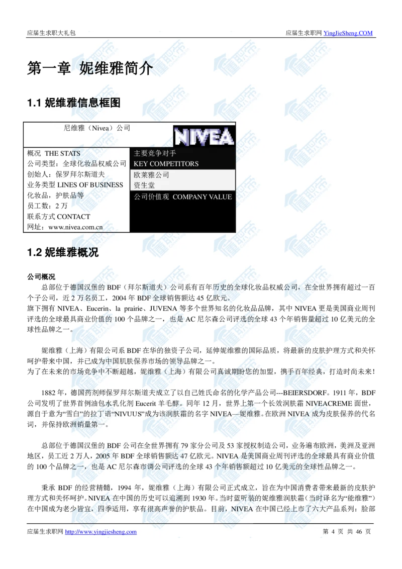 妮维雅2020校招求职大礼包_2025春招题库汇总_快消题库-1_快消汇总_全球500强快消公司_快消大礼包