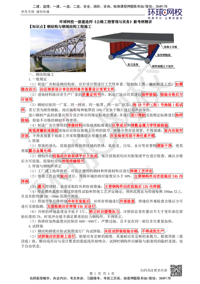 19.第19讲-33钢筋、混凝土和钢结构施工（3）_2026年一级建造师_2026年一建公路_2025年一建公路SVIP_02-基础精讲✿高端面授✿深度强化_09-公路《考点精讲班》吴然、安国庆HQ_吴然