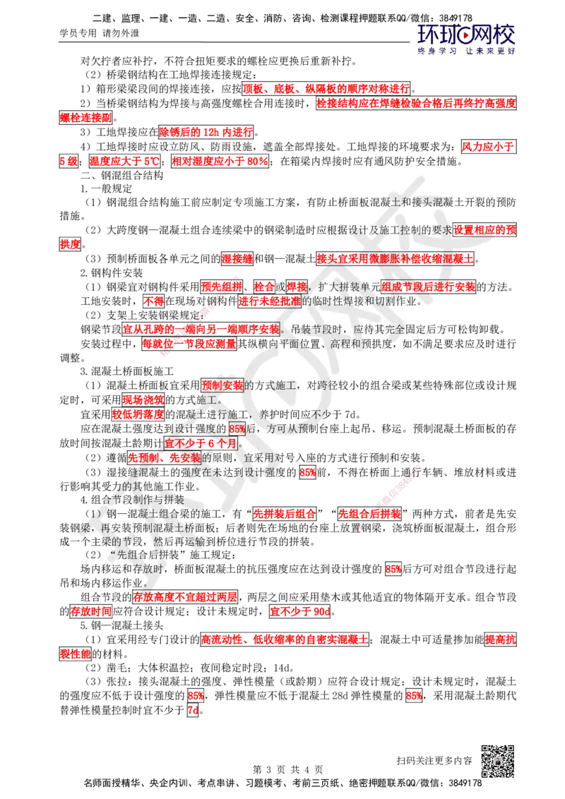 19.第19讲-33钢筋、混凝土和钢结构施工（3）_2026年一级建造师_2026年一建公路_2025年一建公路SVIP_02-基础精讲✿高端面授✿深度强化_09-公路《考点精讲班》吴然、安国庆HQ_吴然