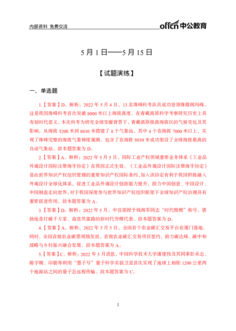 更新2022年5月（上）时政讲义答案与解析_2025春招题库汇总_银行题库-1_银行全套上岸资料_时事政治（持续更新）_2022年每月时政