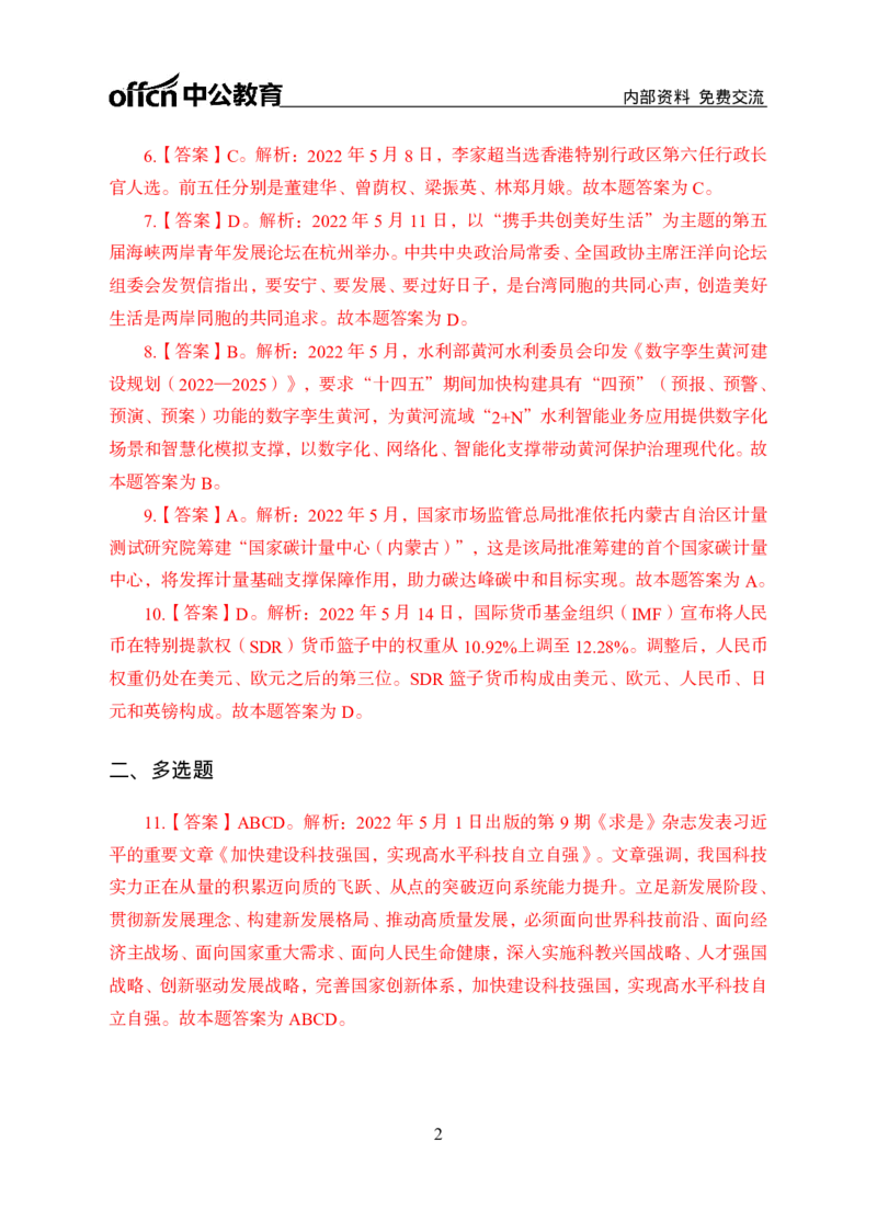 更新2022年5月（上）时政讲义答案与解析_2025春招题库汇总_银行题库-1_银行全套上岸资料_时事政治（持续更新）_2022年每月时政