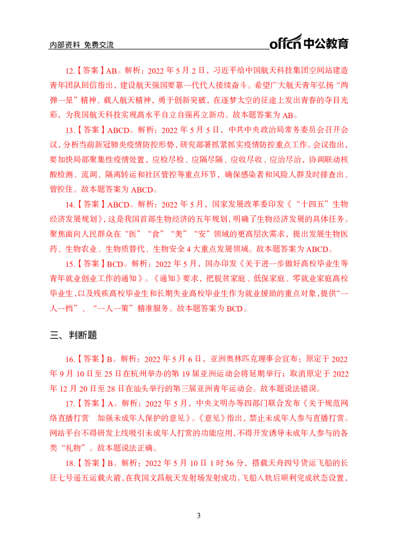 更新2022年5月（上）时政讲义答案与解析_2025春招题库汇总_银行题库-1_银行全套上岸资料_时事政治（持续更新）_2022年每月时政