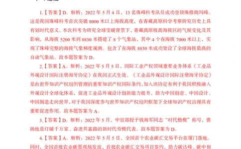 更新2022年5月（上）时政讲义答案与解析_2025春招题库汇总_银行题库-1_银行全套上岸资料_时事政治（持续更新）_2022年每月时政