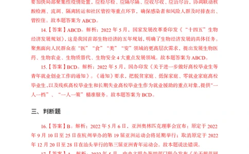 更新2022年5月（上）时政讲义答案与解析_2025春招题库汇总_银行题库-1_银行全套上岸资料_时事政治（持续更新）_2022年每月时政
