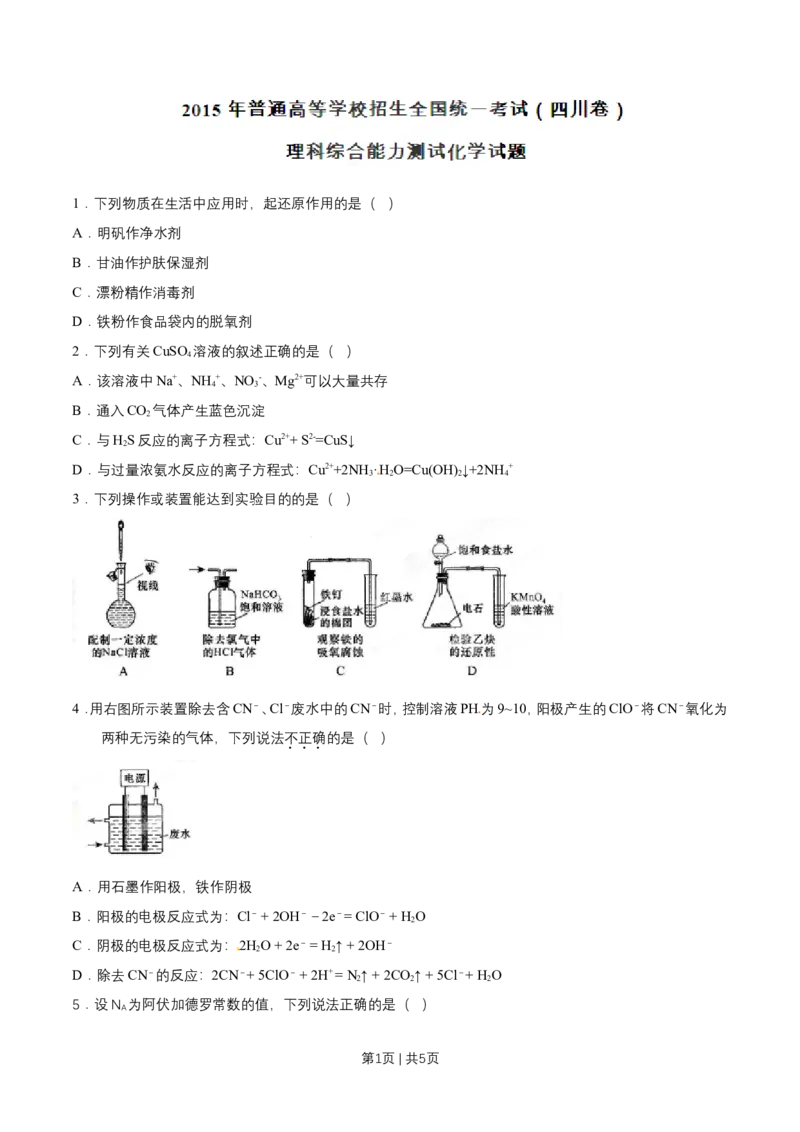 2015年高考化学试卷（四川）（空白卷）_历年高考真题合集_化学历年高考真题_新&middot;Word版2008-2025&middot;高考化学真题_化学（按年份分类）2008-2025_2015&middot;高考化学真题