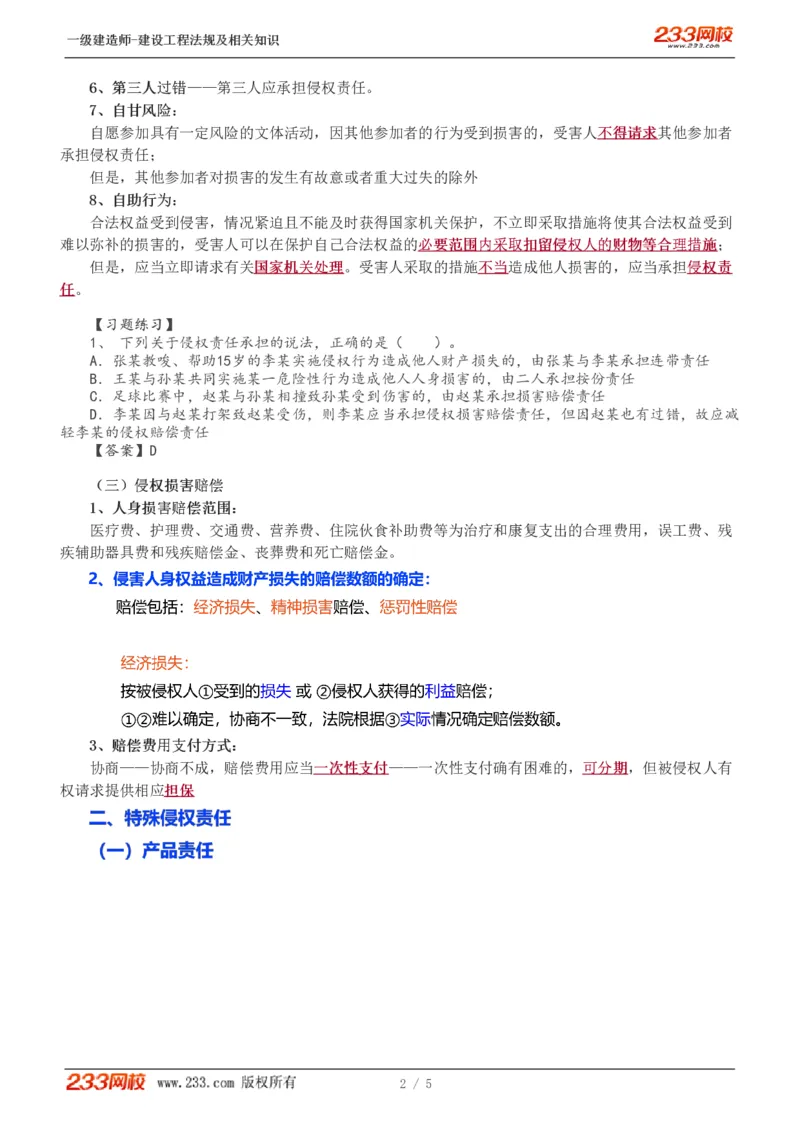 2024-《建设工程法规及相关知识》教材精讲班-刘丹--建设工程侵权责任制度_133800979520287941_302542_2026年一建法规_2025年一建法规SVIP_02-基础精讲✿高端面授✿深度强化_讲义