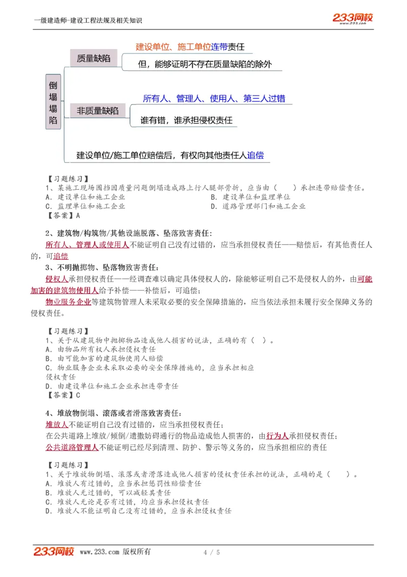 2024-《建设工程法规及相关知识》教材精讲班-刘丹--建设工程侵权责任制度_133800979520287941_302542_2026年一建法规_2025年一建法规SVIP_02-基础精讲✿高端面授✿深度强化_讲义