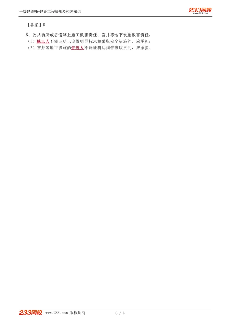 2024-《建设工程法规及相关知识》教材精讲班-刘丹--建设工程侵权责任制度_133800979520287941_302542_2026年一建法规_2025年一建法规SVIP_02-基础精讲✿高端面授✿深度强化_讲义