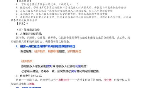 2024-《建设工程法规及相关知识》教材精讲班-刘丹--建设工程侵权责任制度_133800979520287941_302542_2026年一建法规_2025年一建法规SVIP_02-基础精讲✿高端面授✿深度强化_讲义