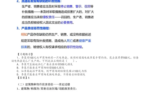 2024-《建设工程法规及相关知识》教材精讲班-刘丹--建设工程侵权责任制度_133800979520287941_302542_2026年一建法规_2025年一建法规SVIP_02-基础精讲✿高端面授✿深度强化_讲义