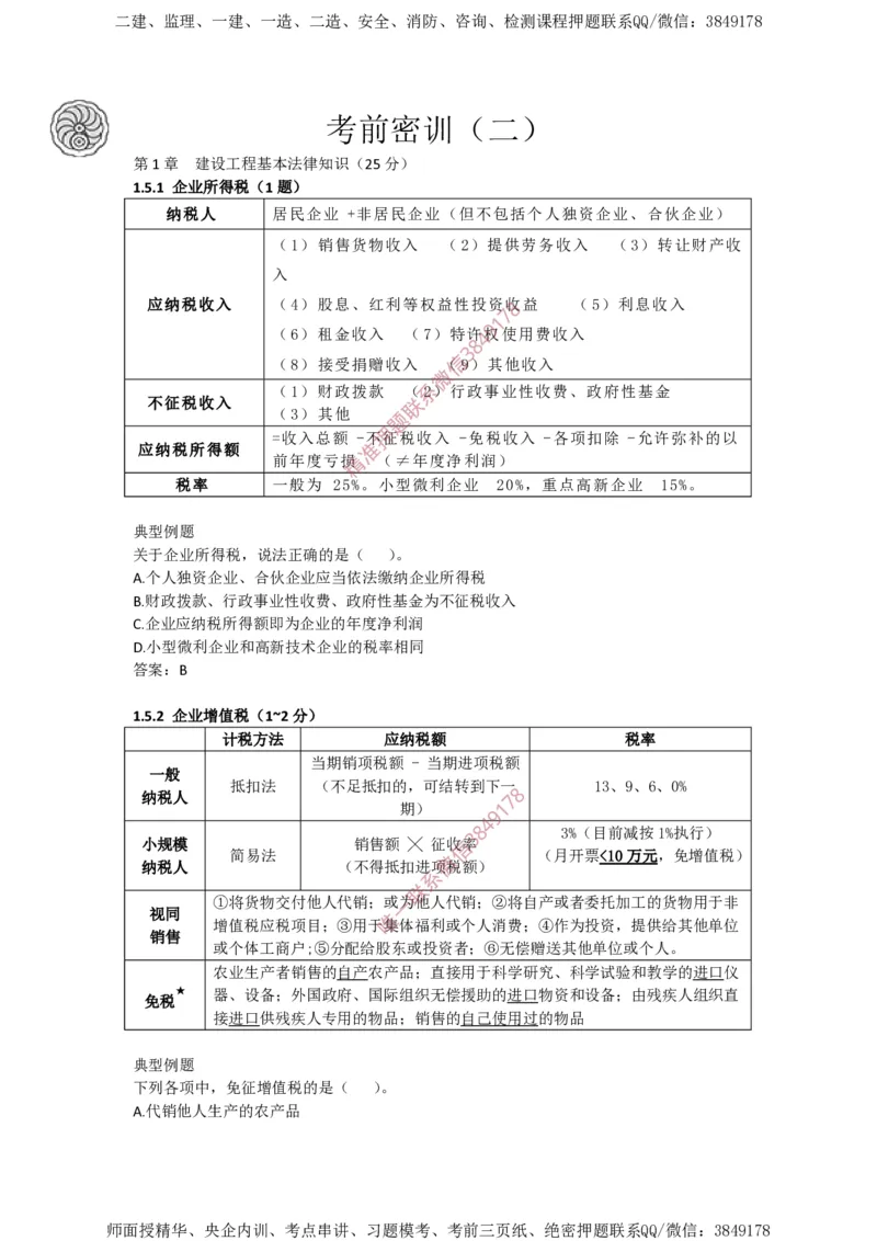 2025-2-陈印-考前密训（二）_2026年一建法规_2025年一建法规SVIP_05-考前密训✿央企特训✿机构普押_21-法规《考前终极密训》陈印推荐
