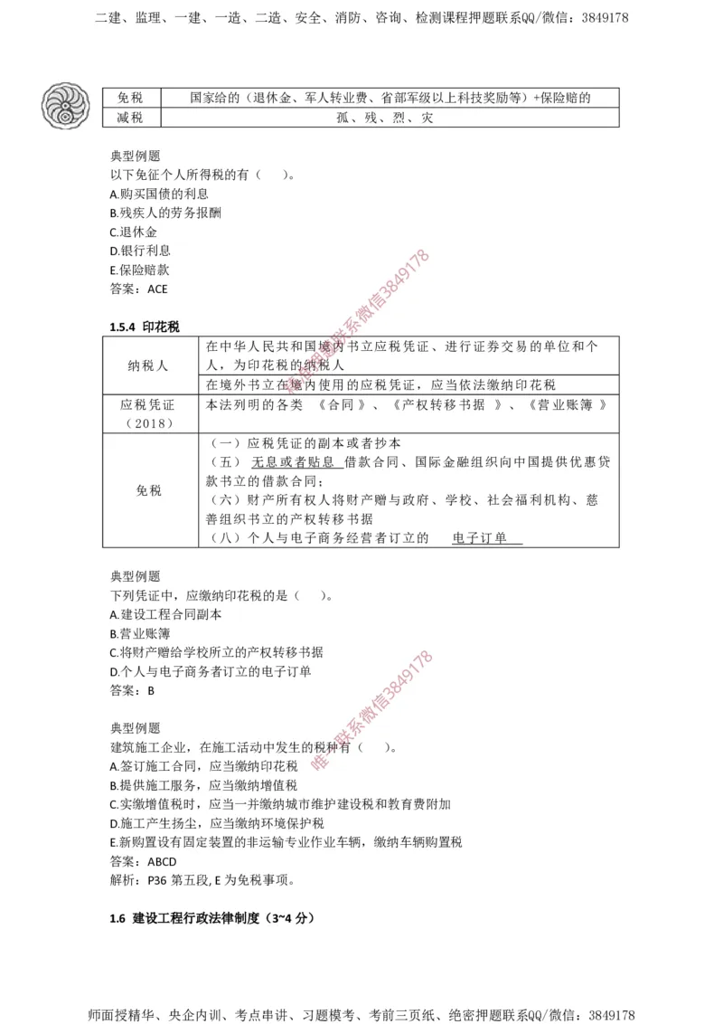 2025-2-陈印-考前密训（二）_2026年一建法规_2025年一建法规SVIP_05-考前密训✿央企特训✿机构普押_21-法规《考前终极密训》陈印推荐