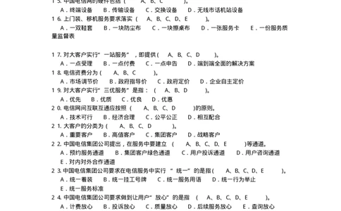电信笔试&mdash;&mdash;企业文化(20161015100129)_2025春招题库汇总_通信运营商_04-中国电信_中国电信运营商_2行测重点复习题_企业文化