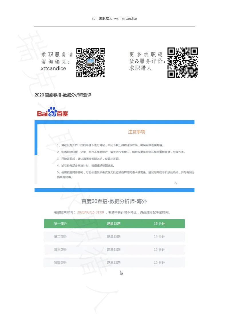 百度20春招数据分析师测评1（瑞克求职：2020春招）(1)_2025春招题库汇总_互联网题库-1_02互联网汇总_06、百度_04、百度笔试题库