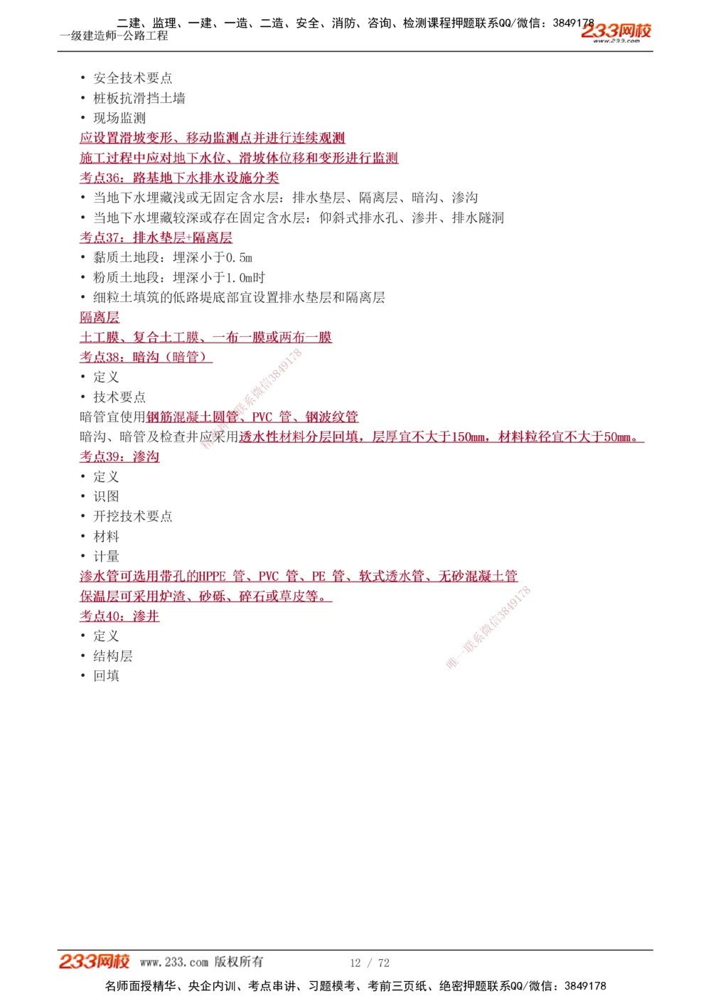 1-15_2026年一级建造师_2026年一建公路_2025年一建公路SVIP_04-冲刺串讲✿考点强化✿小灶集训_20-公路《高频考点班》安慧233
