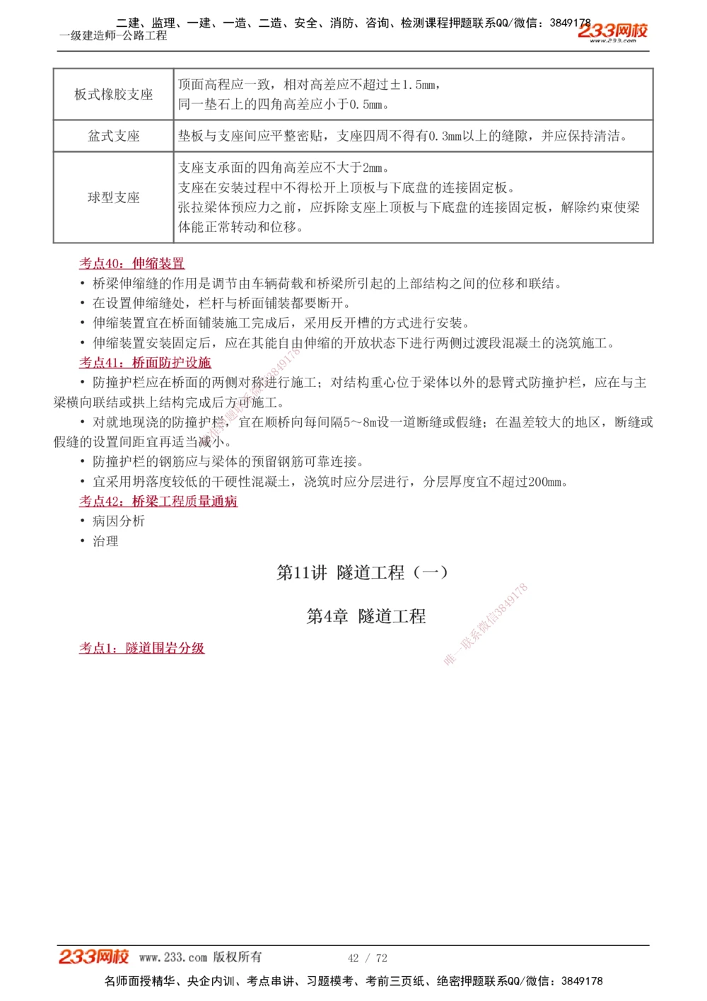 1-15_2026年一级建造师_2026年一建公路_2025年一建公路SVIP_04-冲刺串讲✿考点强化✿小灶集训_20-公路《高频考点班》安慧233