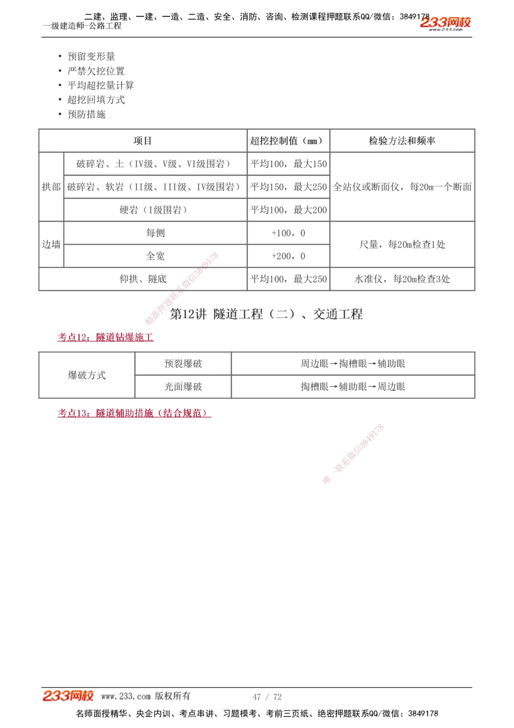1-15_2026年一级建造师_2026年一建公路_2025年一建公路SVIP_04-冲刺串讲✿考点强化✿小灶集训_20-公路《高频考点班》安慧233