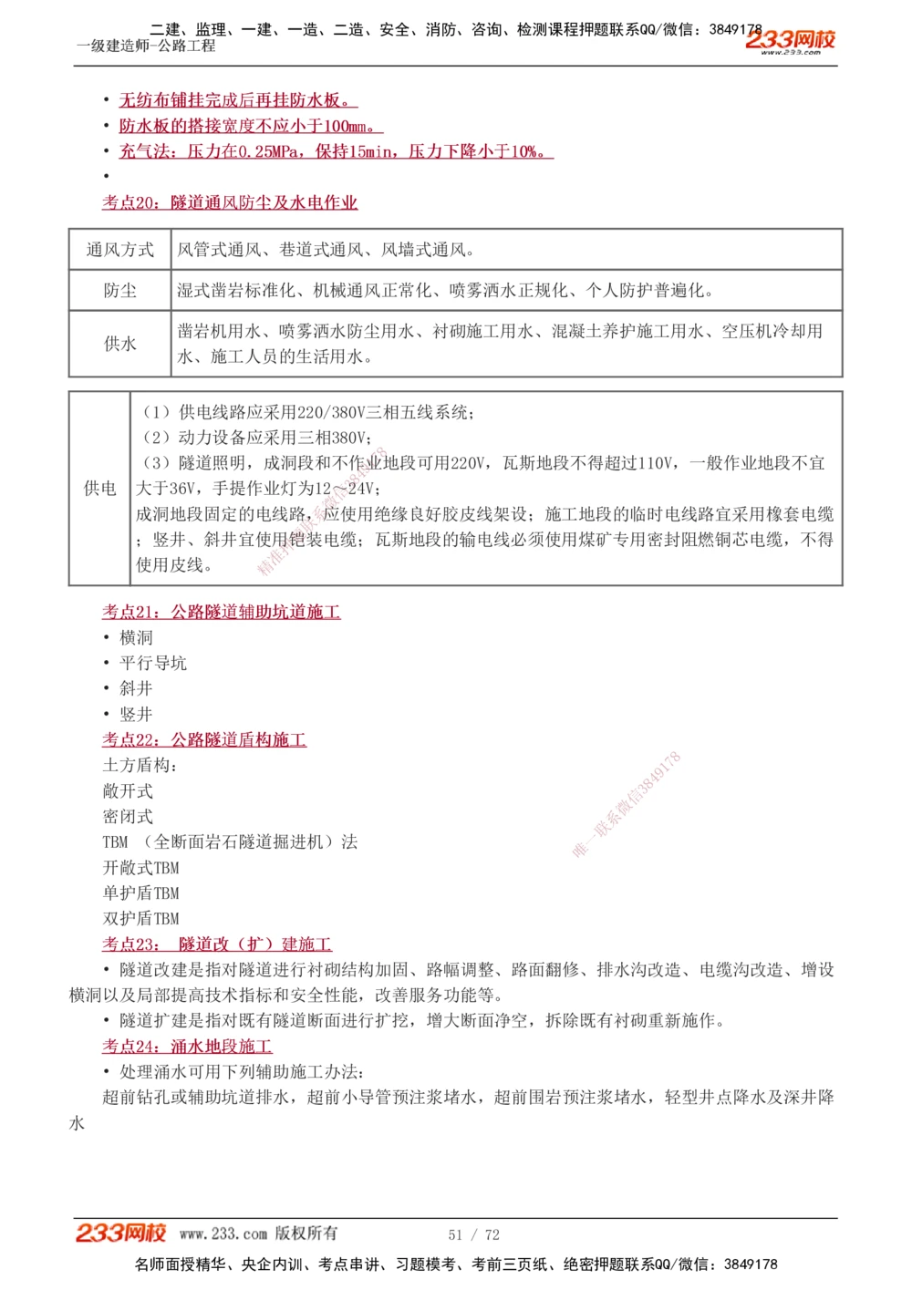 1-15_2026年一级建造师_2026年一建公路_2025年一建公路SVIP_04-冲刺串讲✿考点强化✿小灶集训_20-公路《高频考点班》安慧233