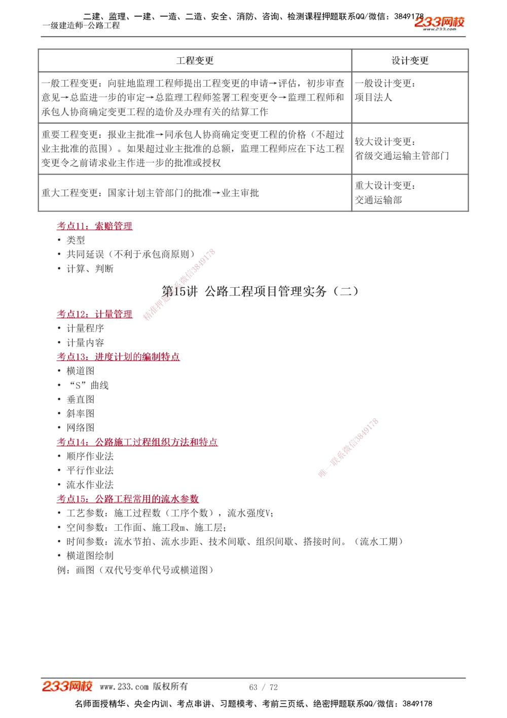 1-15_2026年一级建造师_2026年一建公路_2025年一建公路SVIP_04-冲刺串讲✿考点强化✿小灶集训_20-公路《高频考点班》安慧233