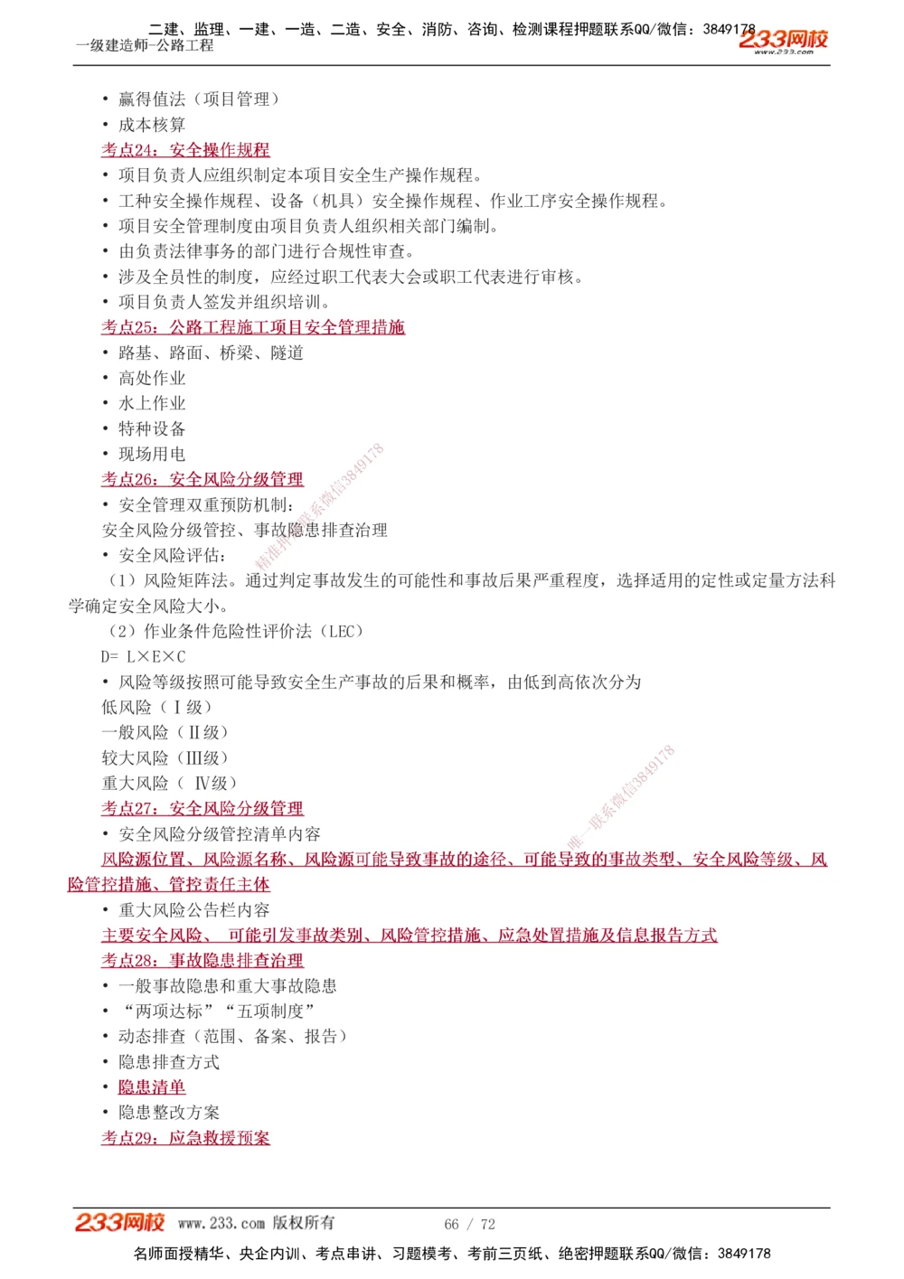 1-15_2026年一级建造师_2026年一建公路_2025年一建公路SVIP_04-冲刺串讲✿考点强化✿小灶集训_20-公路《高频考点班》安慧233