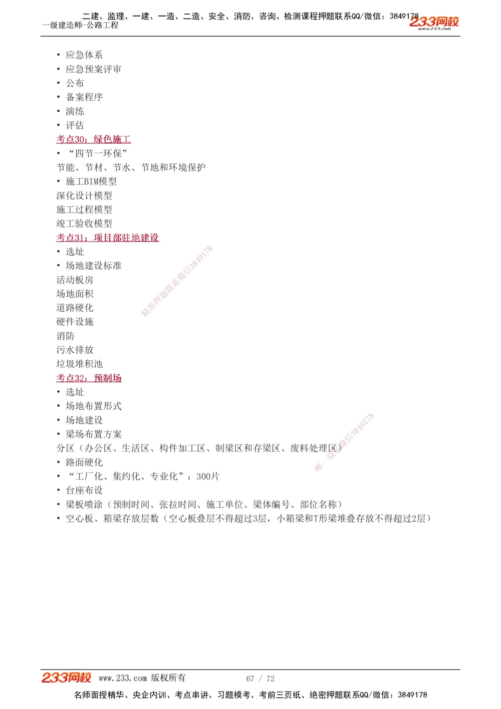 1-15_2026年一级建造师_2026年一建公路_2025年一建公路SVIP_04-冲刺串讲✿考点强化✿小灶集训_20-公路《高频考点班》安慧233