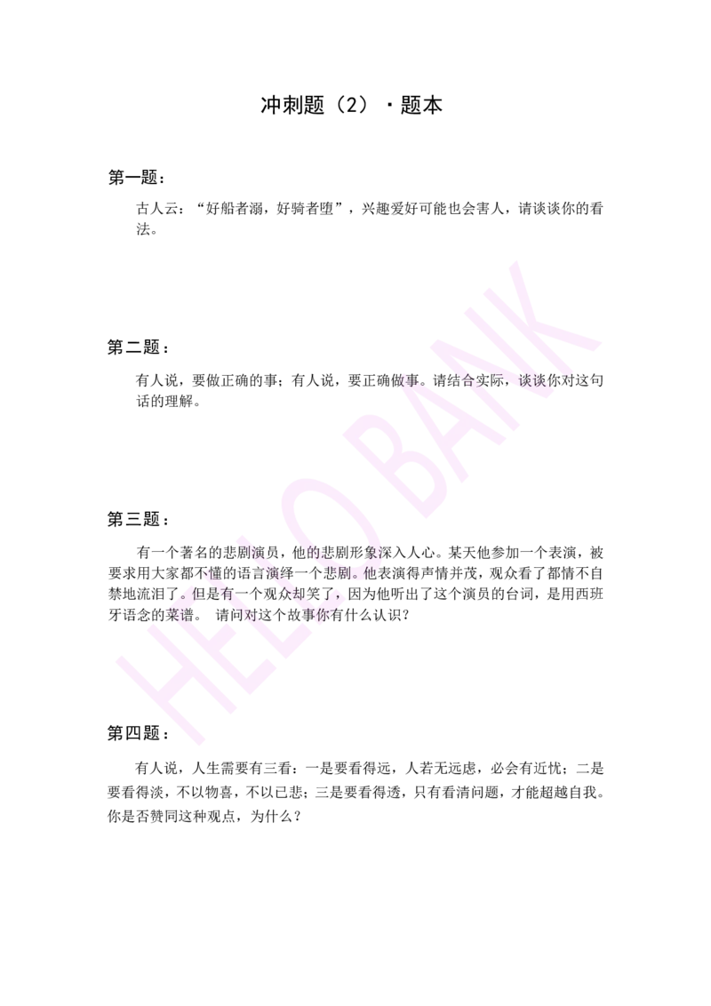 冲刺题（2）_2025春招题库汇总_十大行测题库_2023年十大热门题库更新中_09、易考汇总_银行面试_半结构化_3.半结构化训练题