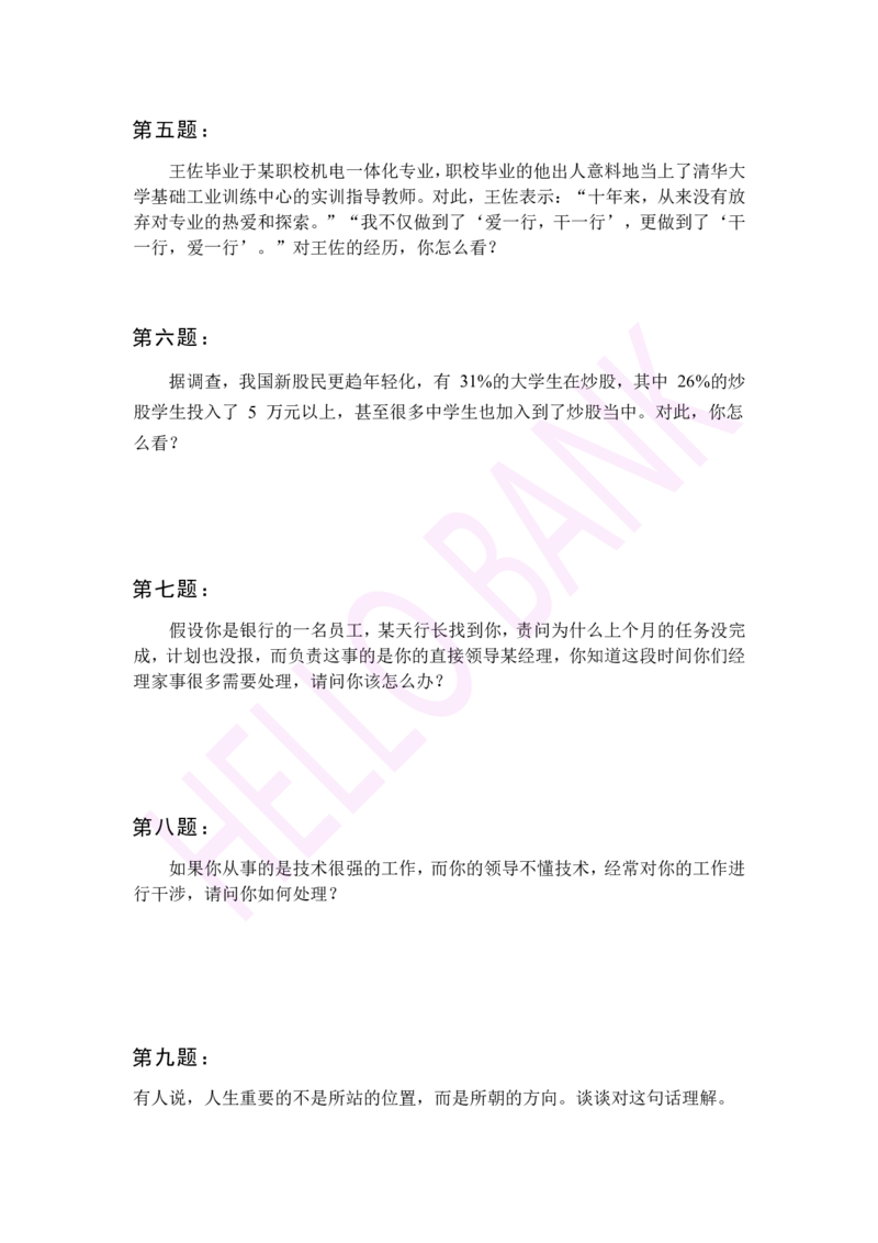 冲刺题（2）_2025春招题库汇总_十大行测题库_2023年十大热门题库更新中_09、易考汇总_银行面试_半结构化_3.半结构化训练题