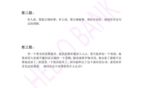 冲刺题（2）_2025春招题库汇总_十大行测题库_2023年十大热门题库更新中_09、易考汇总_银行面试_半结构化_3.半结构化训练题
