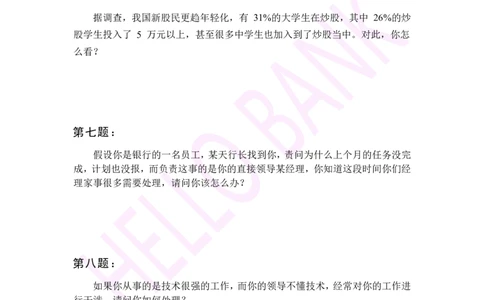 冲刺题（2）_2025春招题库汇总_十大行测题库_2023年十大热门题库更新中_09、易考汇总_银行面试_半结构化_3.半结构化训练题