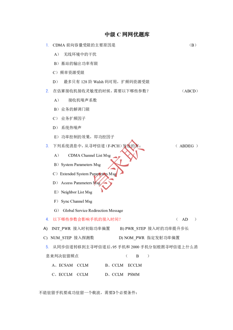 急求职中国电信网优考试题库_2025春招题库汇总_通信运营商_集合