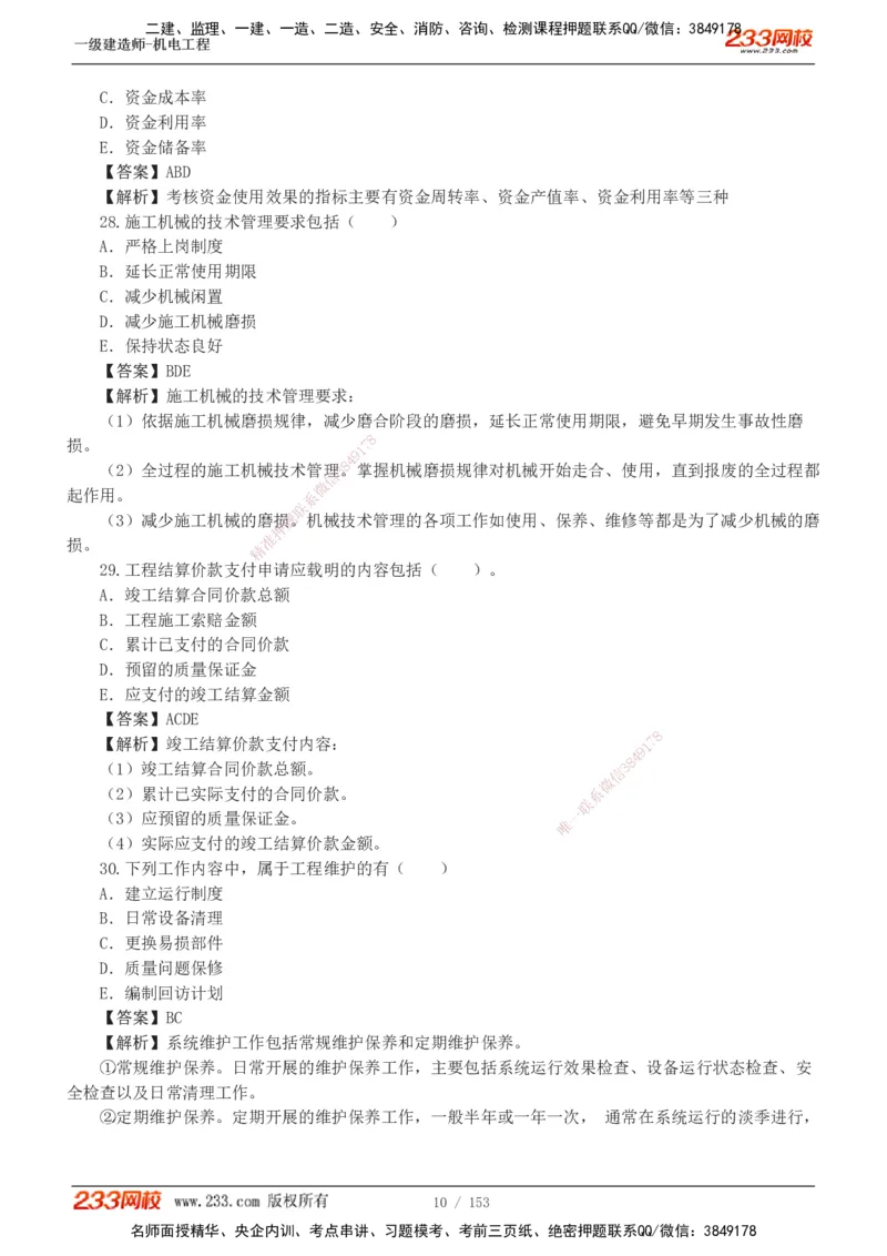 19-24年真题解析_2026年一级建造师_2026年一建机电_2025年一建机电SVIP_03-习题精析✿实战特训✿模考通关_14-机电《真题解析班》王子初233