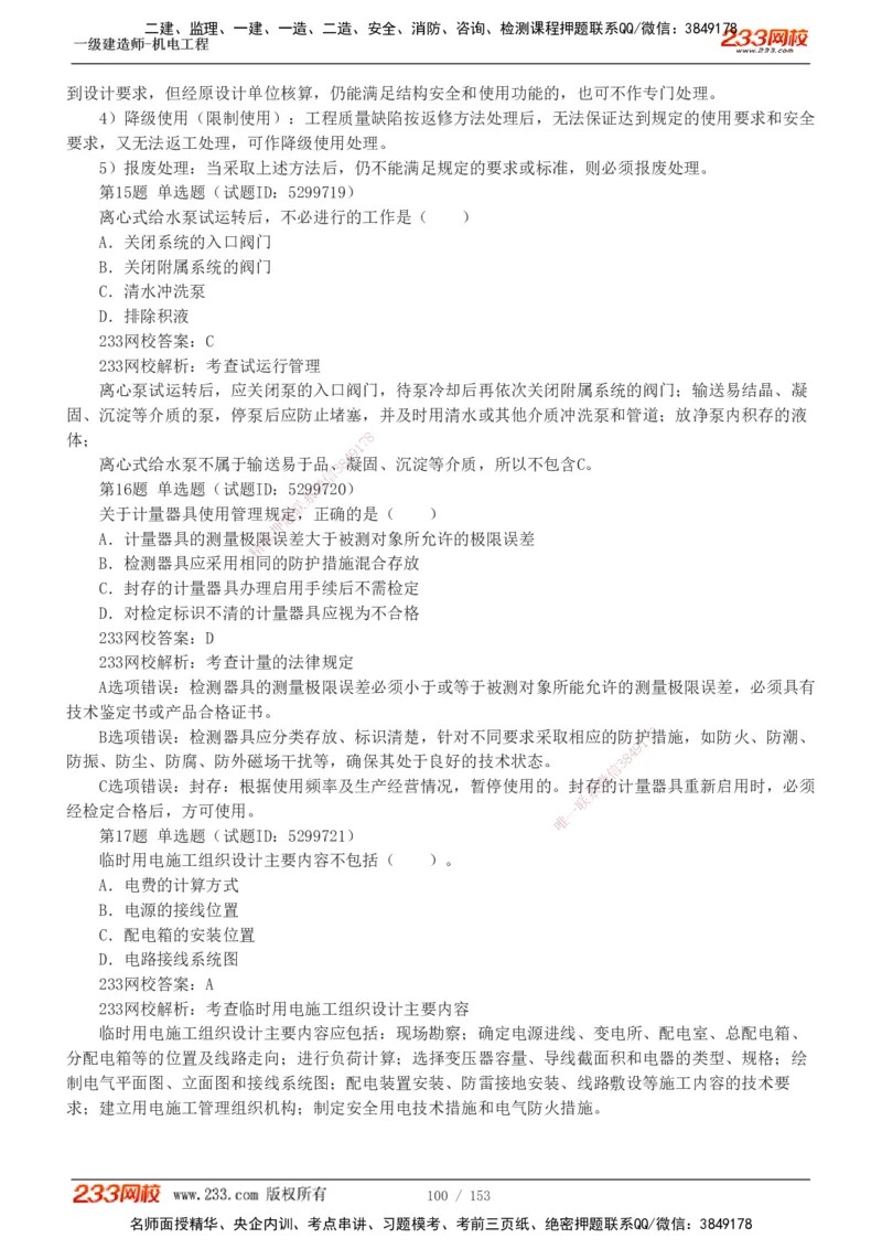 19-24年真题解析_2026年一级建造师_2026年一建机电_2025年一建机电SVIP_03-习题精析✿实战特训✿模考通关_14-机电《真题解析班》王子初233