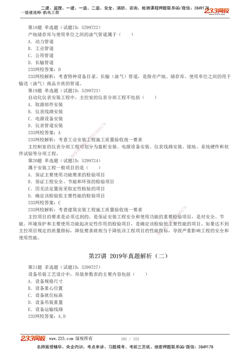 19-24年真题解析_2026年一级建造师_2026年一建机电_2025年一建机电SVIP_03-习题精析✿实战特训✿模考通关_14-机电《真题解析班》王子初233
