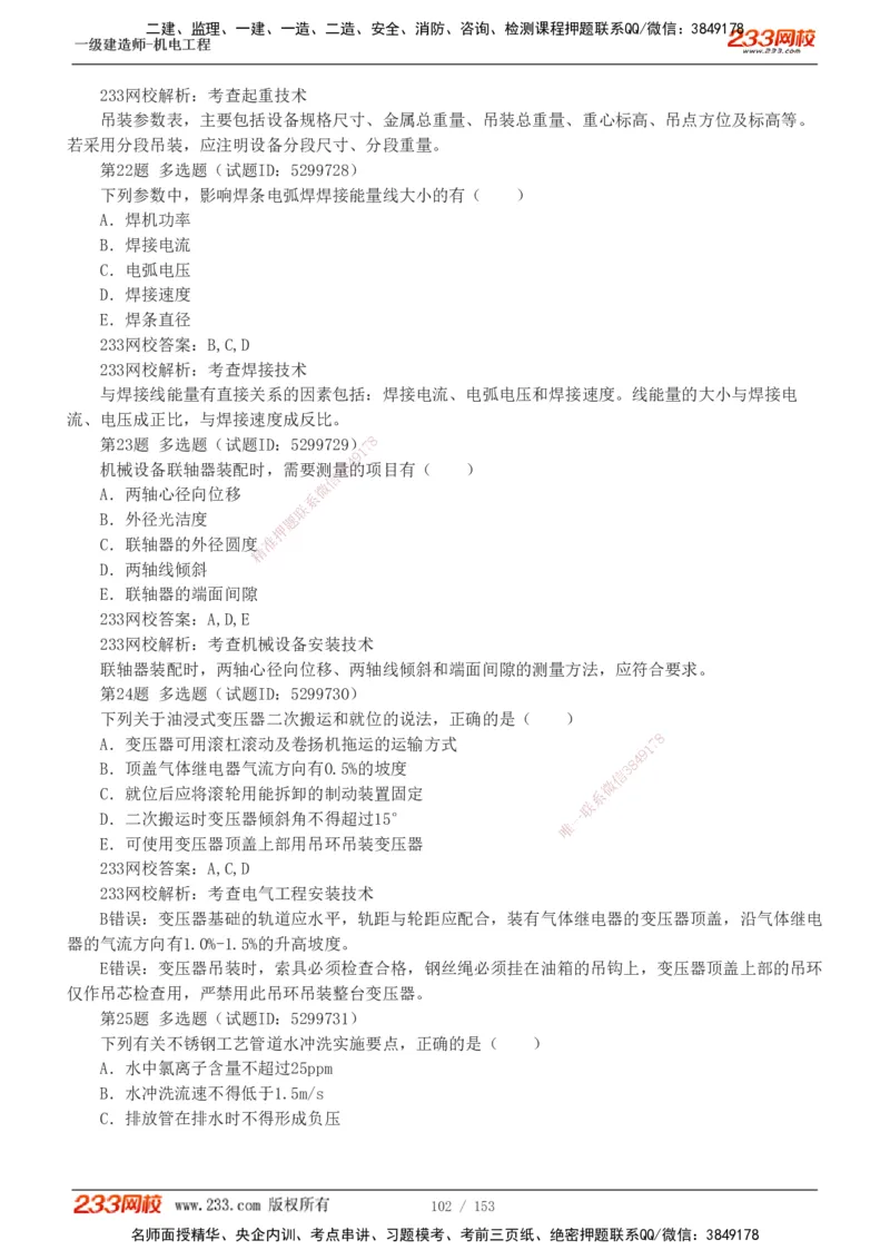 19-24年真题解析_2026年一级建造师_2026年一建机电_2025年一建机电SVIP_03-习题精析✿实战特训✿模考通关_14-机电《真题解析班》王子初233
