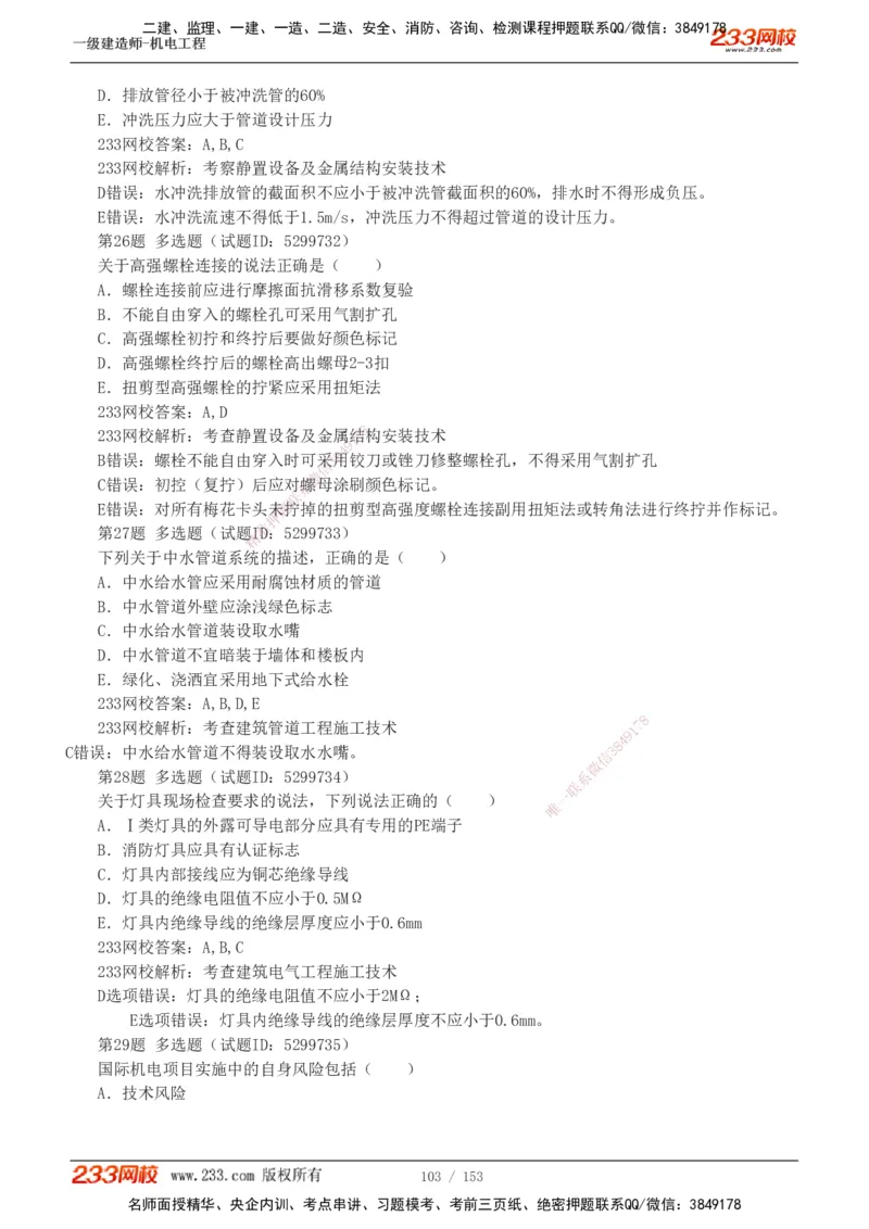 19-24年真题解析_2026年一级建造师_2026年一建机电_2025年一建机电SVIP_03-习题精析✿实战特训✿模考通关_14-机电《真题解析班》王子初233