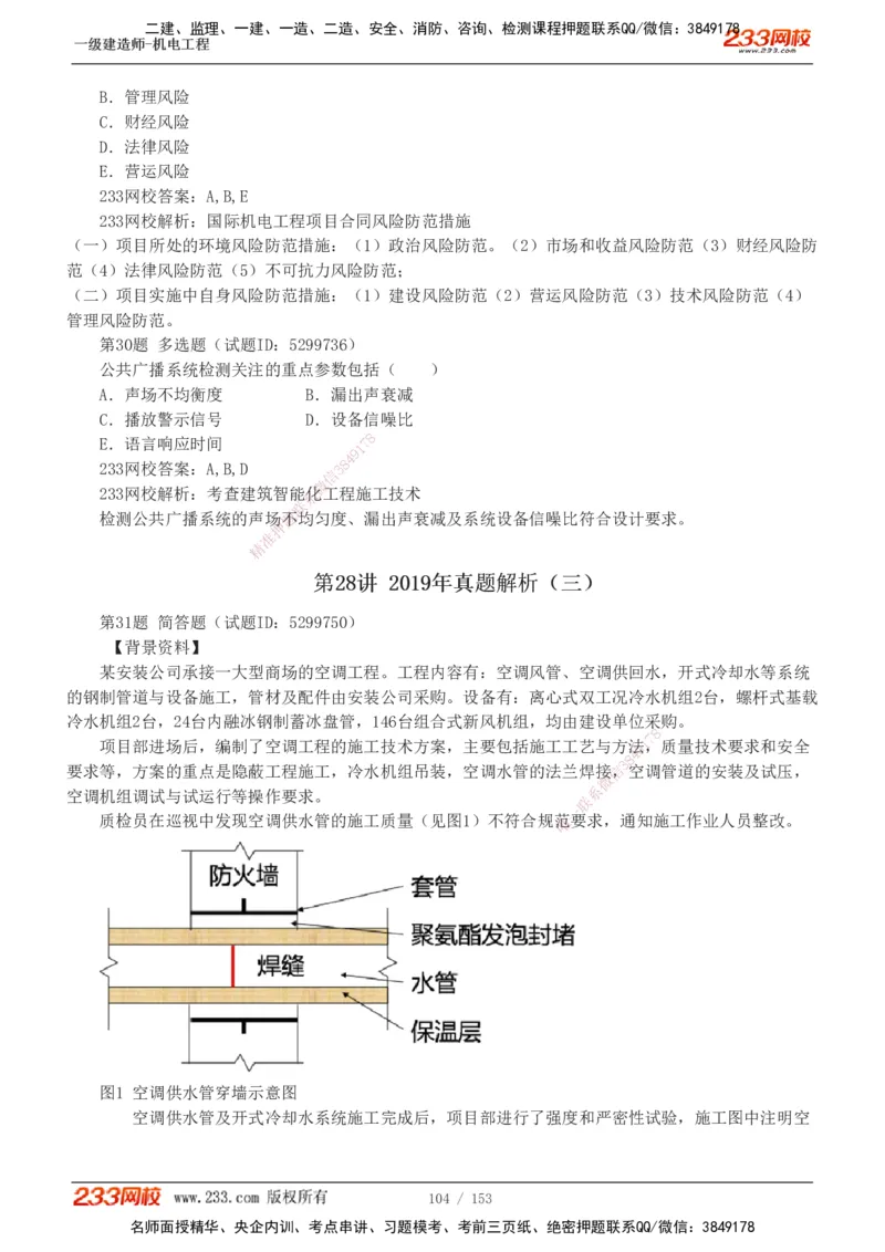 19-24年真题解析_2026年一级建造师_2026年一建机电_2025年一建机电SVIP_03-习题精析✿实战特训✿模考通关_14-机电《真题解析班》王子初233