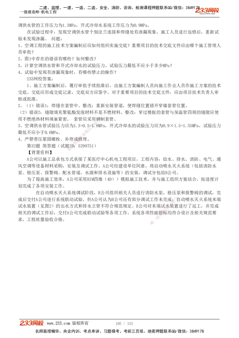 19-24年真题解析_2026年一级建造师_2026年一建机电_2025年一建机电SVIP_03-习题精析✿实战特训✿模考通关_14-机电《真题解析班》王子初233
