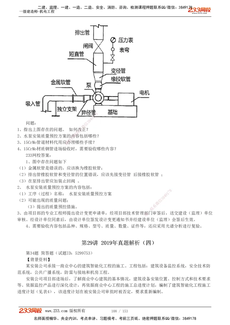 19-24年真题解析_2026年一级建造师_2026年一建机电_2025年一建机电SVIP_03-习题精析✿实战特训✿模考通关_14-机电《真题解析班》王子初233