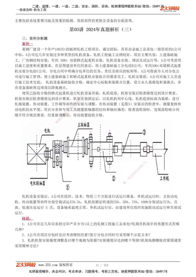 19-24年真题解析_2026年一级建造师_2026年一建机电_2025年一建机电SVIP_03-习题精析✿实战特训✿模考通关_14-机电《真题解析班》王子初233