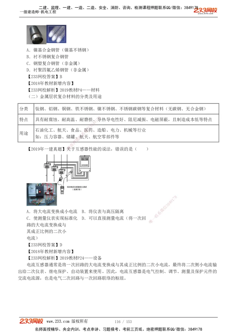 19-24年真题解析_2026年一级建造师_2026年一建机电_2025年一建机电SVIP_03-习题精析✿实战特训✿模考通关_14-机电《真题解析班》王子初233