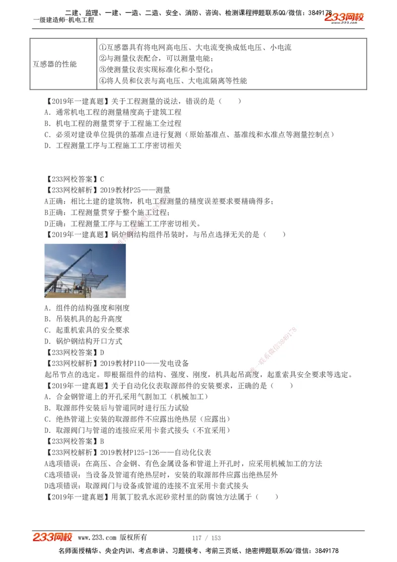 19-24年真题解析_2026年一级建造师_2026年一建机电_2025年一建机电SVIP_03-习题精析✿实战特训✿模考通关_14-机电《真题解析班》王子初233