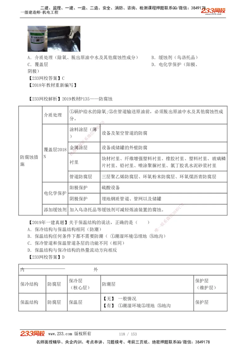 19-24年真题解析_2026年一级建造师_2026年一建机电_2025年一建机电SVIP_03-习题精析✿实战特训✿模考通关_14-机电《真题解析班》王子初233
