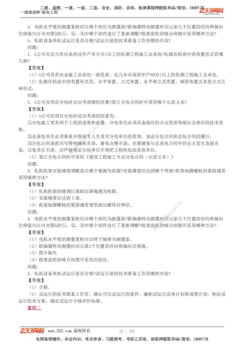 19-24年真题解析_2026年一级建造师_2026年一建机电_2025年一建机电SVIP_03-习题精析✿实战特训✿模考通关_14-机电《真题解析班》王子初233