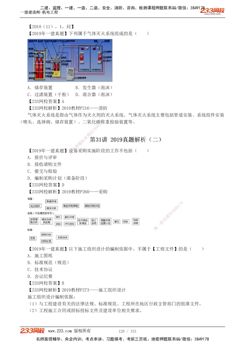 19-24年真题解析_2026年一级建造师_2026年一建机电_2025年一建机电SVIP_03-习题精析✿实战特训✿模考通关_14-机电《真题解析班》王子初233