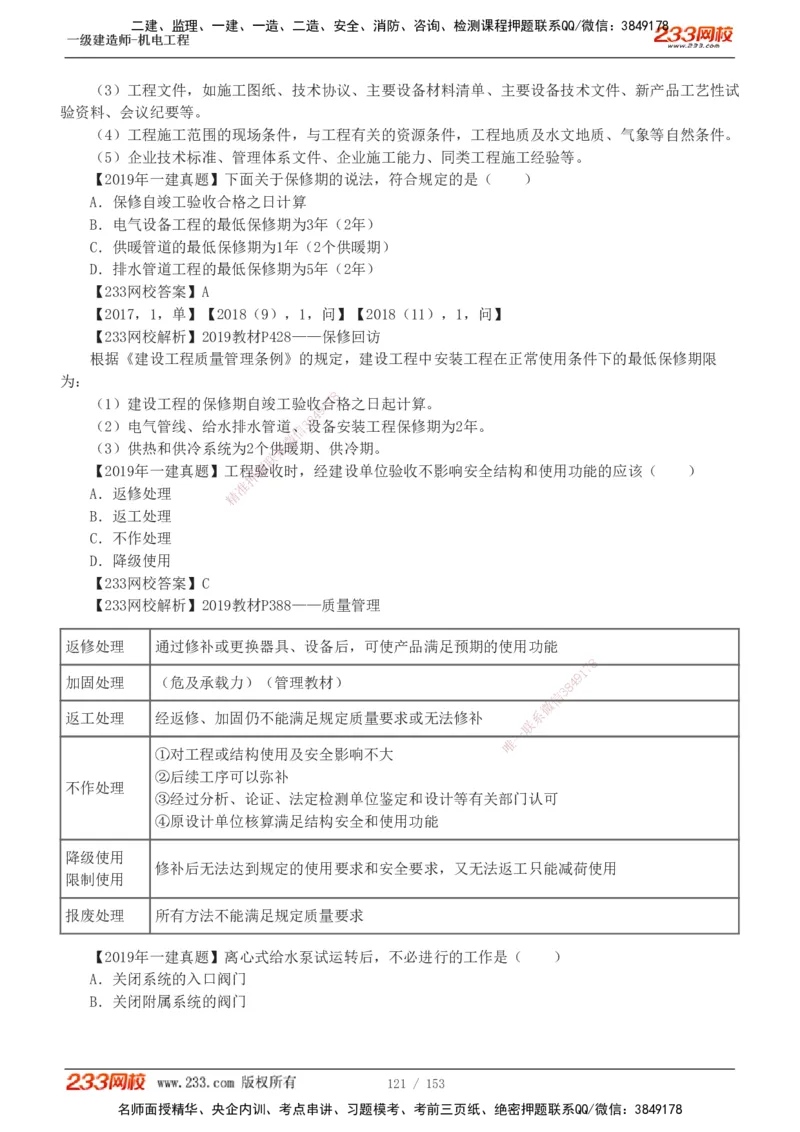19-24年真题解析_2026年一级建造师_2026年一建机电_2025年一建机电SVIP_03-习题精析✿实战特训✿模考通关_14-机电《真题解析班》王子初233