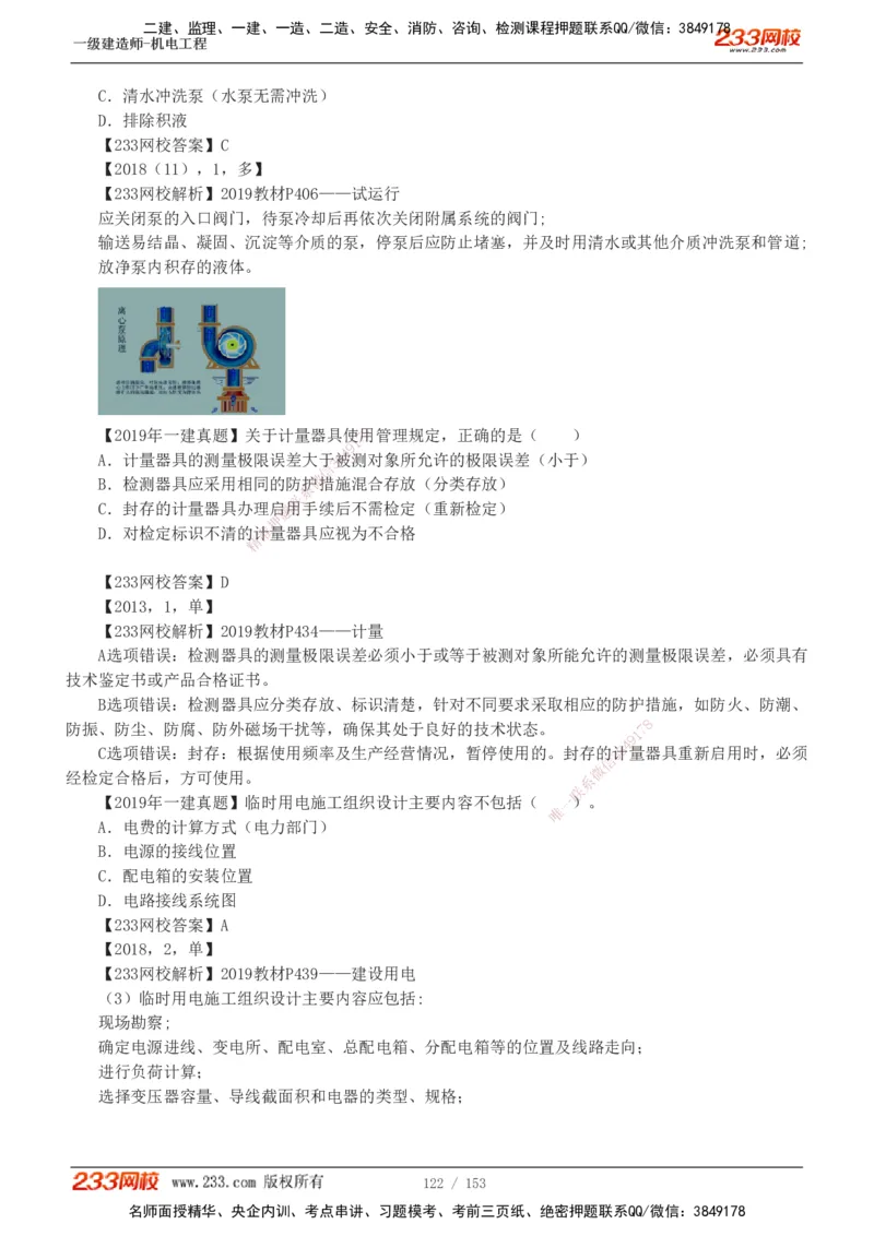 19-24年真题解析_2026年一级建造师_2026年一建机电_2025年一建机电SVIP_03-习题精析✿实战特训✿模考通关_14-机电《真题解析班》王子初233