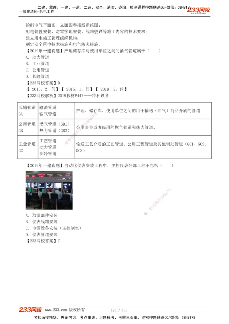 19-24年真题解析_2026年一级建造师_2026年一建机电_2025年一建机电SVIP_03-习题精析✿实战特训✿模考通关_14-机电《真题解析班》王子初233