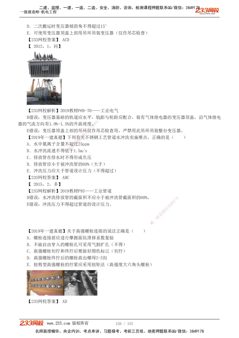 19-24年真题解析_2026年一级建造师_2026年一建机电_2025年一建机电SVIP_03-习题精析✿实战特训✿模考通关_14-机电《真题解析班》王子初233