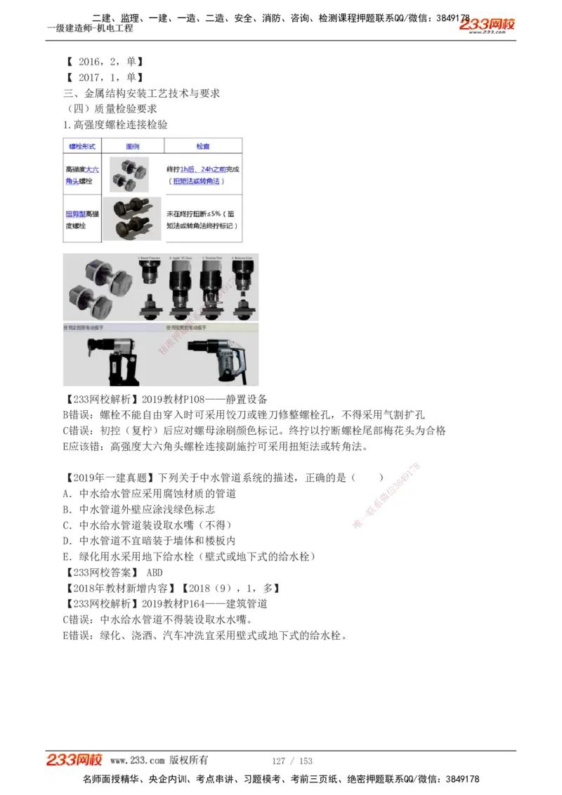 19-24年真题解析_2026年一级建造师_2026年一建机电_2025年一建机电SVIP_03-习题精析✿实战特训✿模考通关_14-机电《真题解析班》王子初233